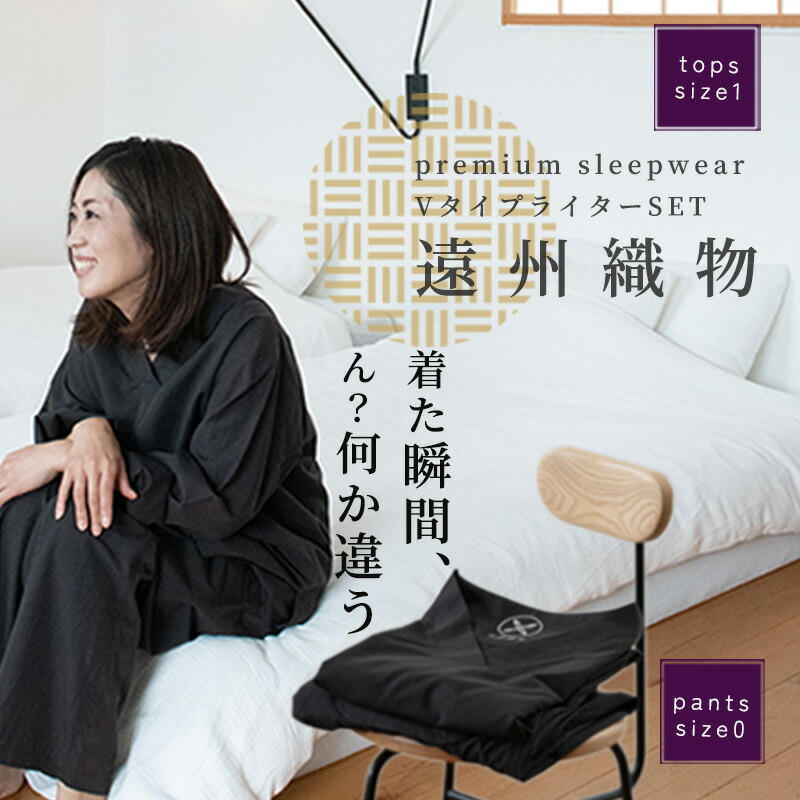 【ふるさと納税】Premium Sleepwear V印字機SET 古橋織布 布切れ技術者が作る御前上等な肌ざわりのパジャマ 遠州布切れ ユニ一発やる 男女兼用 快眠 御休み ぐっすり 寝具 スリープウェア シャトル織り機 浜松市