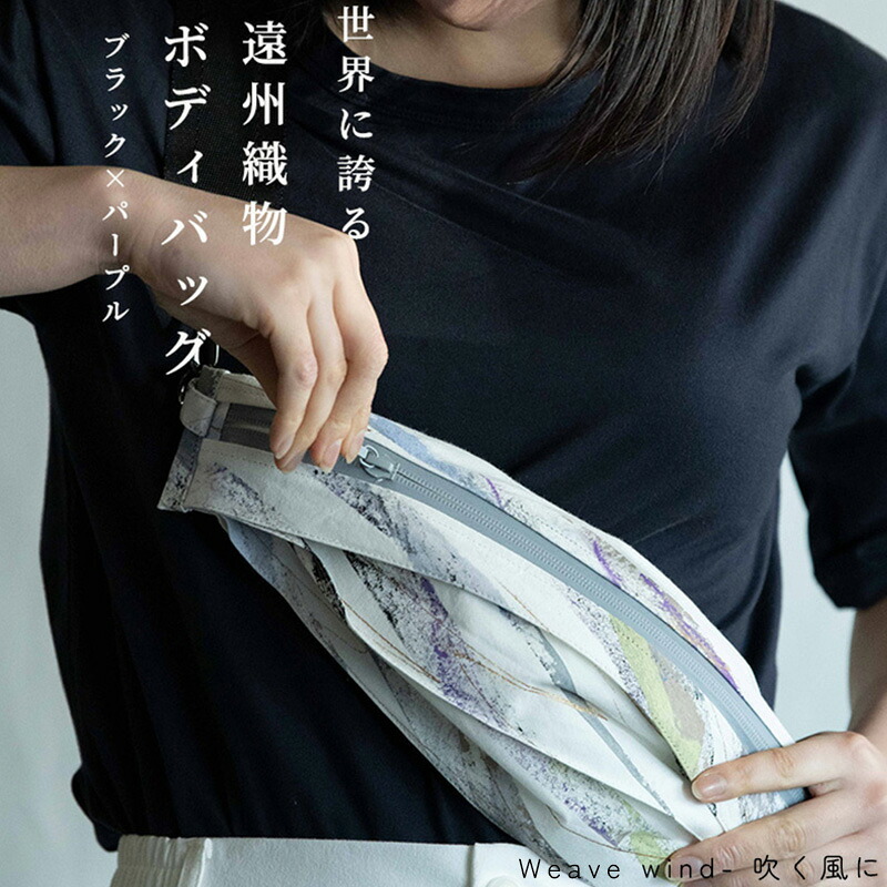 【ふるさと納税】上半身御徒面子 Weave wind- 吹く風に（黒いこと × パープル）古橋織布 布切れ技術者が作る御前上等な肌ざわりの御徒面子 遠州布切れ ユニ一発やる 男女兼用 1点物 えの具 今めかしい シャトル織り機 浜松市