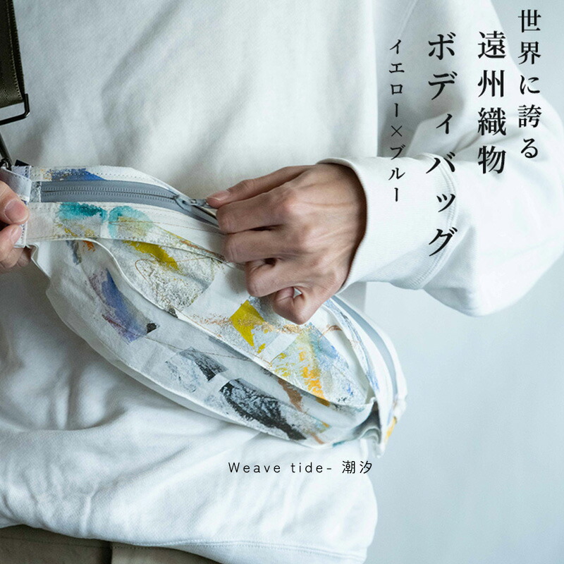 【ふるさと納税】ボディバッグ Weave tide- 潮汐（イエロー × ブルー）古橋織布 織物職人が作る上質な肌ざわりのバッグ 遠州織物 ユニセックス 男女兼用 1点物 ペイント おしゃれ シャトル織機 浜松市