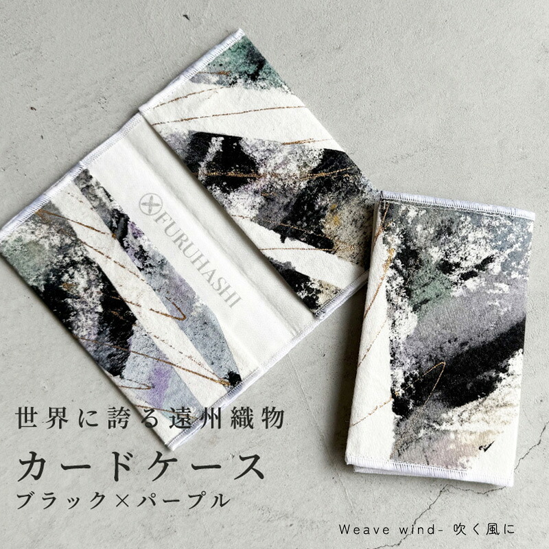 【ふるさと納税】カードケース Weave wind- 吹く風に(ブラック × パープル)(裏地:ホワイト) 古橋織布 織物職人が作る上質な肌ざわりのカードケース 遠州織物 ユニセックス 男女兼用 1点物 ペイント おしゃれ シャトル織機 浜松市|静岡県浜松市