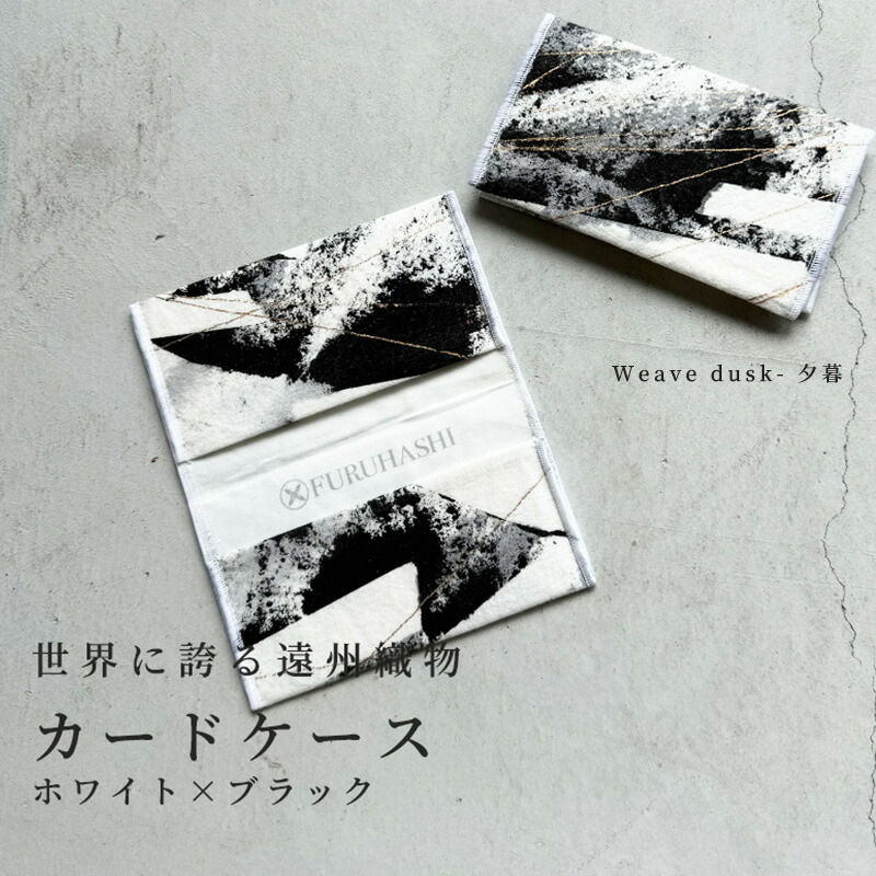 【ふるさと納税】カードケース Weave dusk- 夕暮(ホワイト × ブラック)(裏地:ホワイト) 古橋織布 織物職人が作る上質な肌ざわりのカードケース 遠州織物 ユニセックス 男女兼用 1点物 ペイント おしゃれ シャトル織機 浜松市
