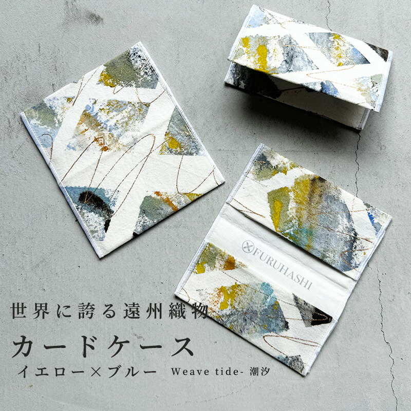 【ふるさと納税】カードケース Weave tide- 潮汐（イエロー × ブルー）(裏地：ホワイト)　古橋織布 織物職人が作る上質な肌ざわりのカードケース 遠州織物 ユニセックス 男女兼用 1点物 ペイント おしゃれ シャトル織機 浜松市 11,200円