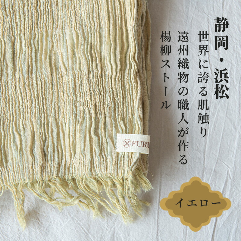 【ふるさと納税】楊柳ストール イエロー 古橋織布 織物職人が作る上質な肌ざわりのストール 遠州織物 ユニセックス 男女兼用 綿 速乾 日焼け防止 ギフト シャトル織機 浜松市
