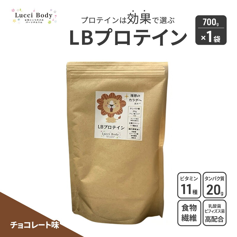 【ふるさと納税】LBプロテイン チョコレート味 700g&times;1袋 プロテイン タンパク質 ビタミン 置き換え 食物繊維 ビフィズス菌 乳酸菌 腸内環境 健康 浜松市｜静岡県浜松市