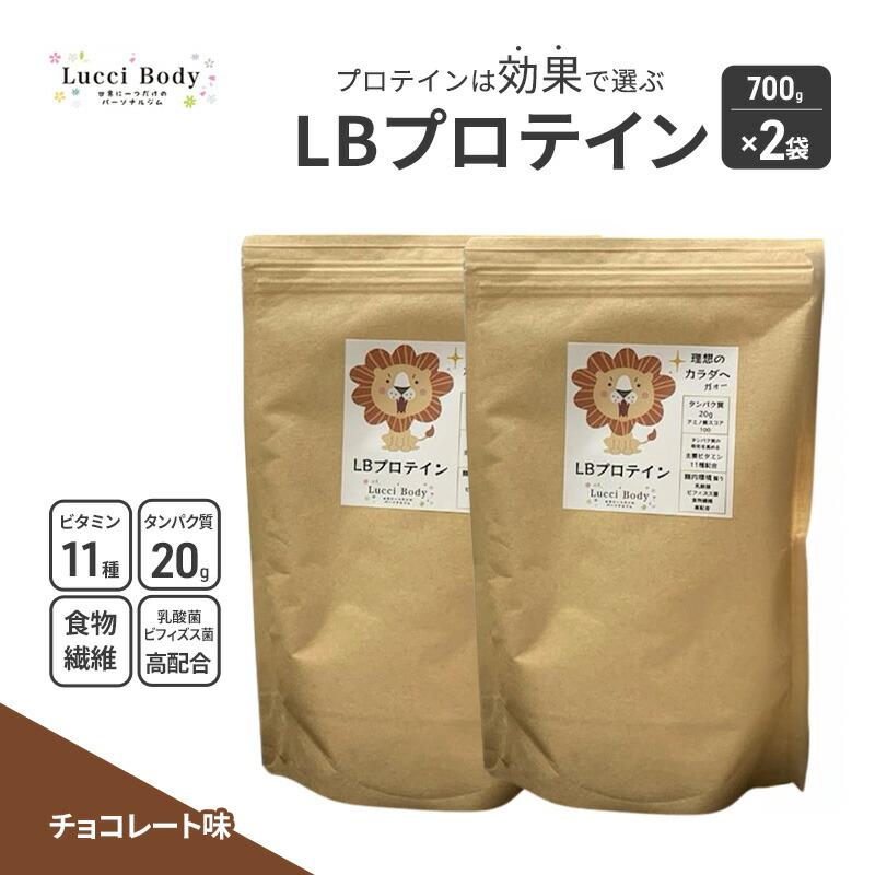 【ふるさと納税】LBタンパク質 黒茶味 700g×2袋 タンパク質 たんぱく質 ヴィタミン 置き換え 食料雑貨類衣料繊維 ビフィズス菌 乳酸菌 腸内周囲の状況 思わしい 浜松市
