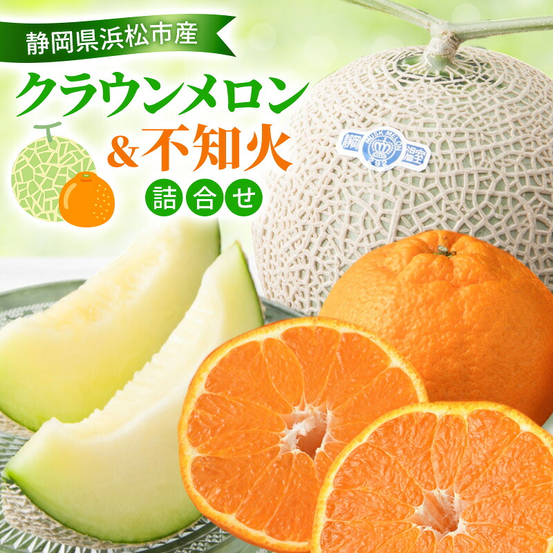 【ふるさと納税】【2027年2月発送】 クラウンメロン&不知火詰合せ クラウンメロン 1個 約1.3kg 不知火 4個 しらぬい デコ ジューシー メロン めろん 柑橘 みかん ミカン 静岡 浜松市　お届け：2027年2月21日～3月20日まで