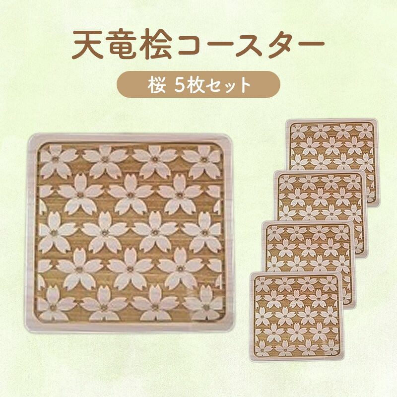 【ふるさと納税】天竜桧コースター 桜 5枚書き割り コースター 茶托 天竜桧 桧 ひのき 木製 静岡 浜松市