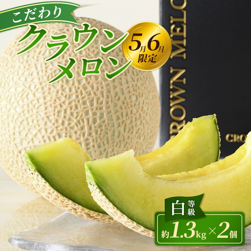 【ふるさと納税】【2027年5月6月限定出荷】こだわり クラウンメロン 2個 白等級 約1.3kg クラウンメロン 贈答 高級 フルーツ 果物 静岡 浜松市【配送不可：離島】　お届け：2027年5月15日～6月20日まで｜静岡県浜松市
