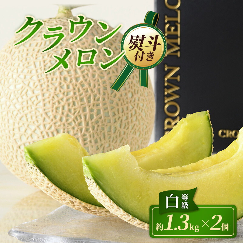 【ふるさと納税】【12月発送】 クラウンメロン 2個 白等級 約1.3kg クラウン メロン お歳暮 贈答 高級 フルーツ 果物 お歳暮対応可 静岡 浜松市【配送不可：離島】　お届け：2026年12月1日～12月25日