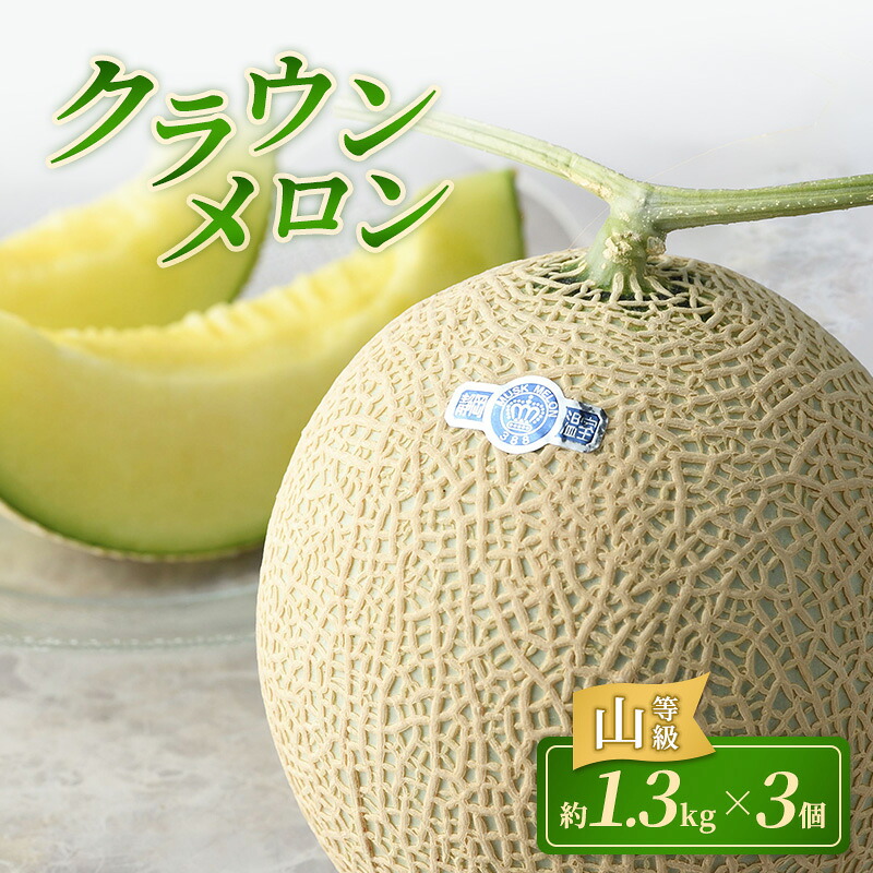 【ふるさと納税】クラウンメロン 3個 山等級 約1.3kg クラウン メロン 贈答 高級 フルーツ 果物 静岡 浜松市【配送不可:離島】 お届け:2026年1月~2026年11月末頃