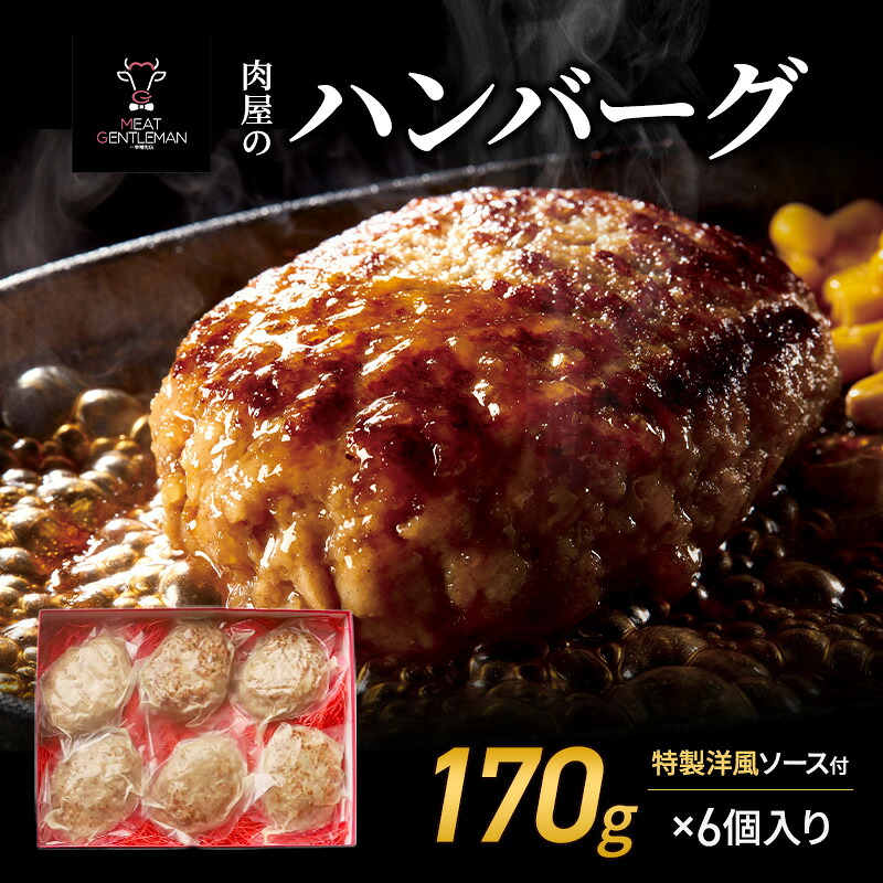 【ふるさと納税】肉屋のハンバーグ（170g×6個入り）特製洋風ソース付 ハンバーグ 牛肉 豚肉 肉 お肉 静岡 浜松市
