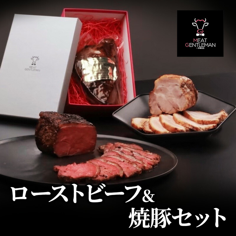 【ふるさと納税】ローストビーフ(1本約300g)&焼豚(1本約400g)セット 国産 静岡県産 牛肉 豚肉 牛 豚 肉 お肉 セット 静岡 浜松市