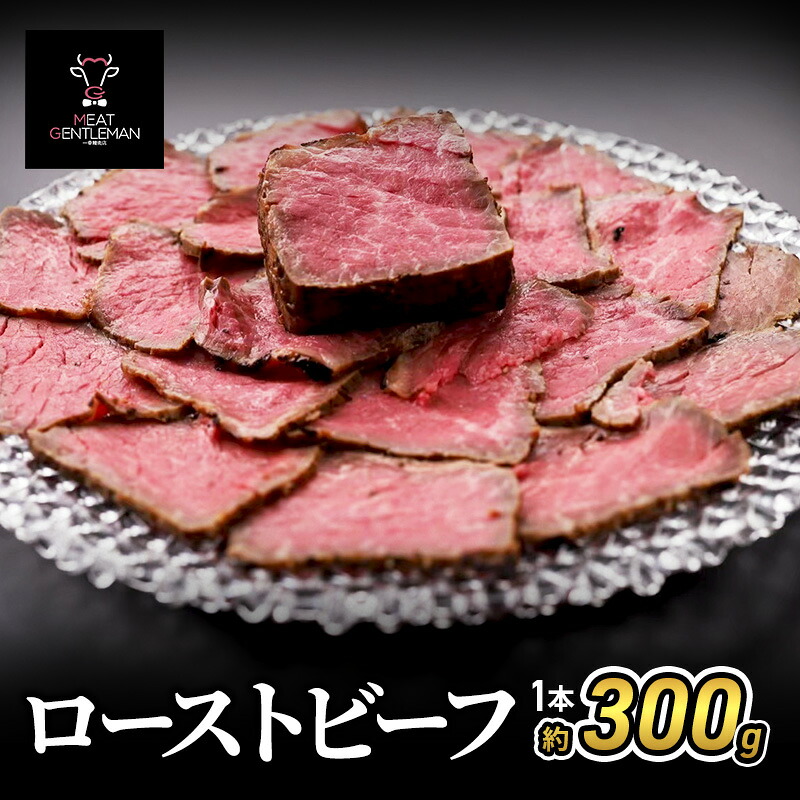 【ふるさと納税】ローストビーフ（1本約300g） 国産 静岡県産 牛肉 牛 肉 お肉 静岡 浜松市