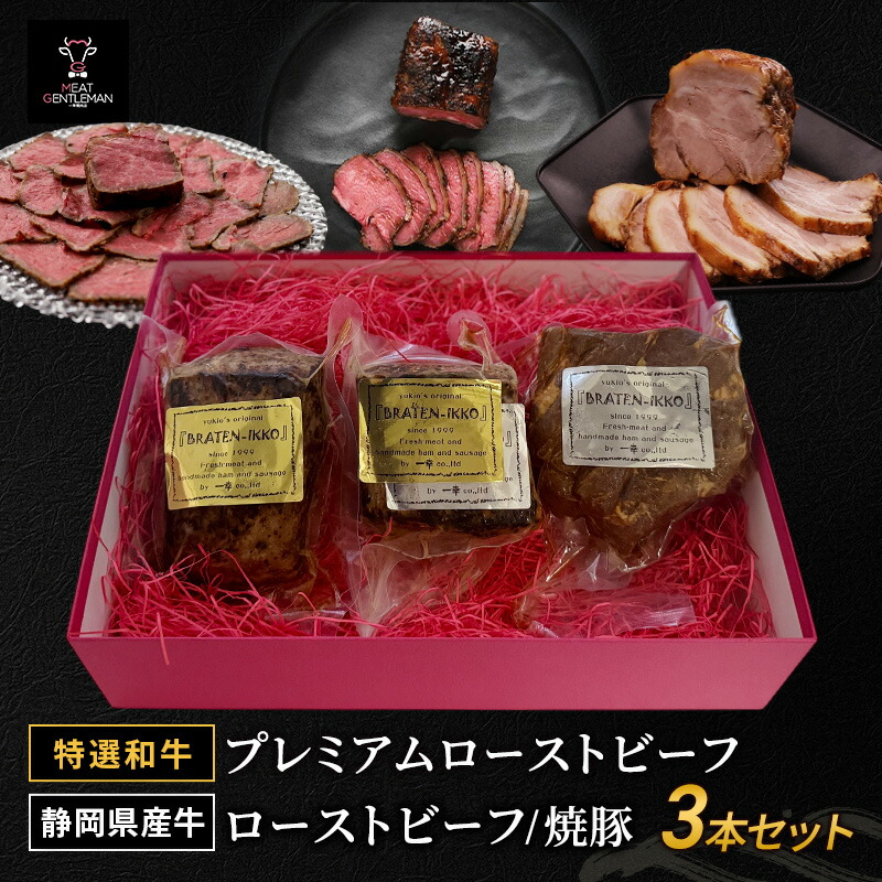 【ふるさと納税】【特選和牛】プレミアムローストビーフ(1本約300g)・静岡県産牛のローストビーフ(1本約300g)・焼豚(1本約400g) 3本セット 国産 静岡県産 和牛 牛肉 豚肉 牛 豚 肉 お肉 大容量 セット 静岡 浜松市