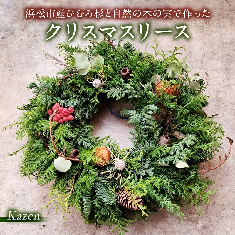 【ふるさと納税】「浜松市産ひむろ杉と自然の木の実で作ったクリスマスリース」 クリスマス クリスマスプレゼント インテリア 玄関飾り 壁飾り リビング ギフト 森林浴 グリーン 自然素材 Kazen 静岡 浜松市　お届け：2026年11月中旬～12月中旬まで