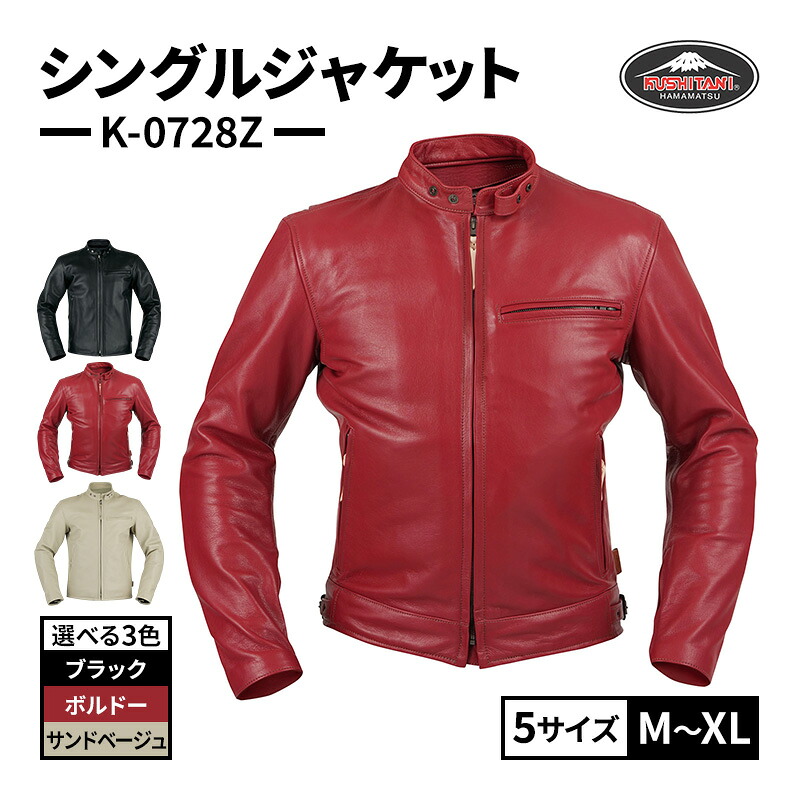 【ふるさと納税】クシタニ シングル上衣（K-0728Z）選べる3色（ボルドーワイン/沙子ベージュ/黒いこと）5大きさ（M～XL） ウォッシャブルレザー ライダース 上衣 静岡 浜松市