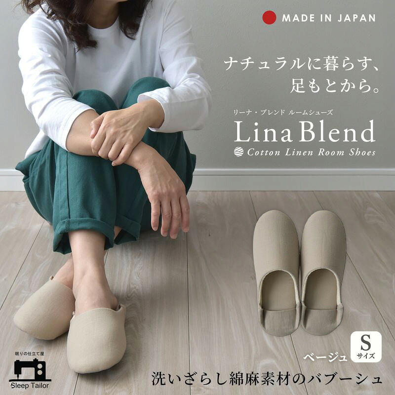 【ふるさと納税】洗いざらし綿麻素材のバブーシュ Sサイズ リネン コットン リーナブレンド ベージュ 日本製 スリッパ 綿麻素材のルームシューズ メンズ レディース キッズ 静岡 浜松市