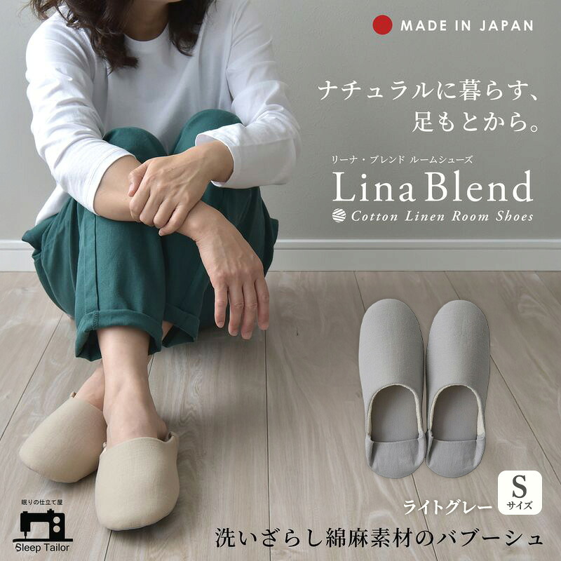 【ふるさと納税】洗いざらし綿麻素材のバブーシュ Sサイズ リネン コットン リーナブレンド ライトグレー 日本製 スリッパ 綿麻素材のルームシューズ メンズ レディース キッズ 静岡 浜松市