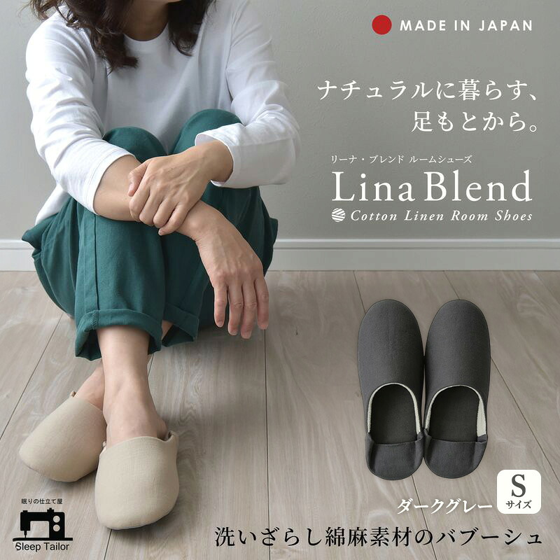 【ふるさと納税】洗いざらし綿麻素材のバブーシュ Sサイズ リネン コットン リーナブレンド ダークグレー 日本製 スリッパ 綿麻素材のルームシューズ メンズ レディース キッズ 静岡 浜松市
