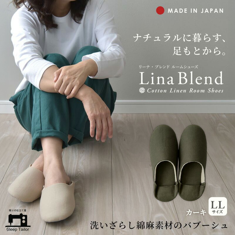 【ふるさと納税】洗いざらし綿麻素材のバブーシュ LLサイズ リネン コットン リーナブレンド カーキ 日本製 スリッパ 綿麻素材のルームシューズ メンズ レディース キッズ 静岡 浜松市 7,020円