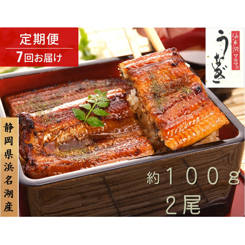 【ふるさと納税】浜名湖マルマ 【定期便・全7回】うなぎ蒲焼(約100g x 2尾) 浜名湖産うなぎ 長蒲焼 国産 ギフト 贈答 土用の丑の日 蒲焼 鰻 うなぎ 真空 個包装 冷凍 浜名湖 グルメ 静岡 浜松市|静岡県浜松市