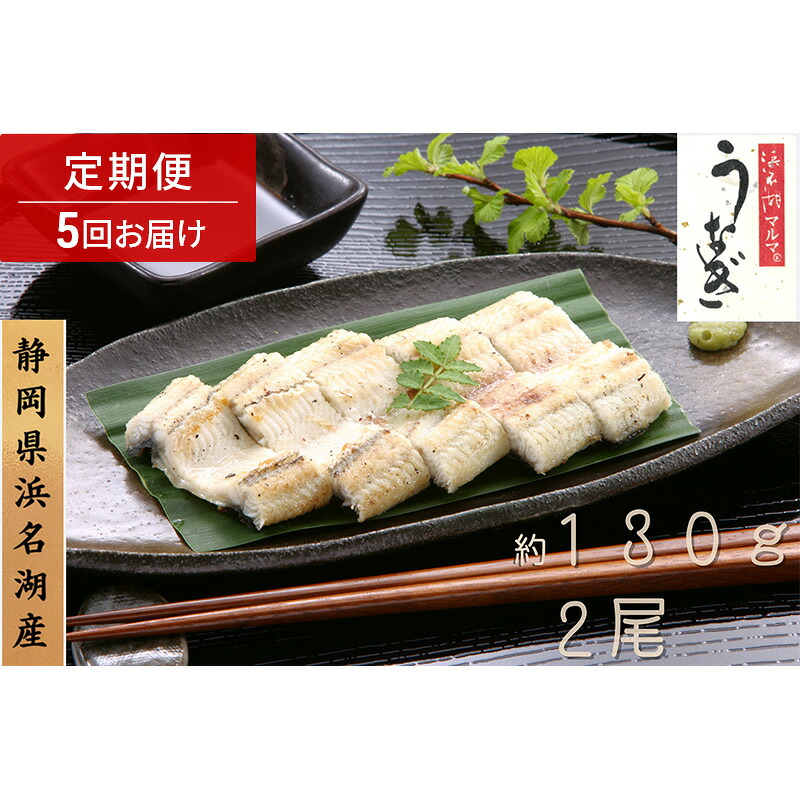 【ふるさと納税】浜名湖マルマ 【定期便・全5回】うなぎ白焼(約130g x 2尾) 浜名湖産うなぎ 長白焼 国産 ギフト 贈答 土用の丑の日 白焼 鰻 うなぎ 真空 個包装 冷凍 浜名湖 グルメ 高級 静岡 浜松市｜静岡県浜松市