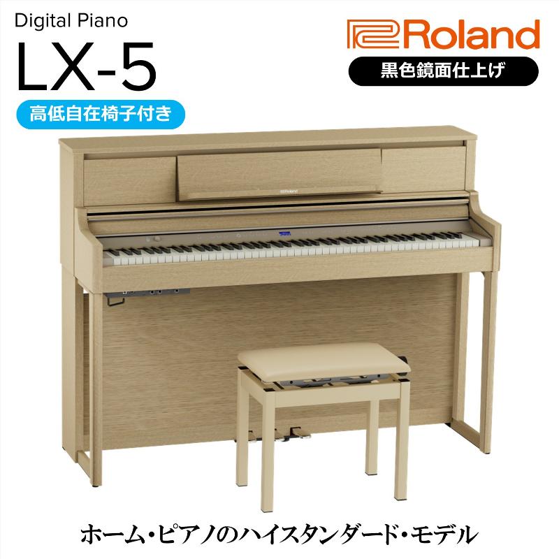 【ふるさと納税】【2026年2月上旬以降発送予定】【Roland】電子アップライトピアノLX-5/ライトオーク調 高低自在椅子付き 【設置作業付き】【配送不可：北海道/沖縄/離島】 静岡 浜松市　お届け：2月上旬以降発送予定