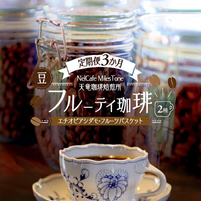 【ふるさと納税】【定期便3か月】フルーティ珈琲2種(エチオピアシダモ・フルーツバスケット) 豆 コーヒー豆 珈琲豆 コーヒー 静岡 浜松市|静岡県浜松市