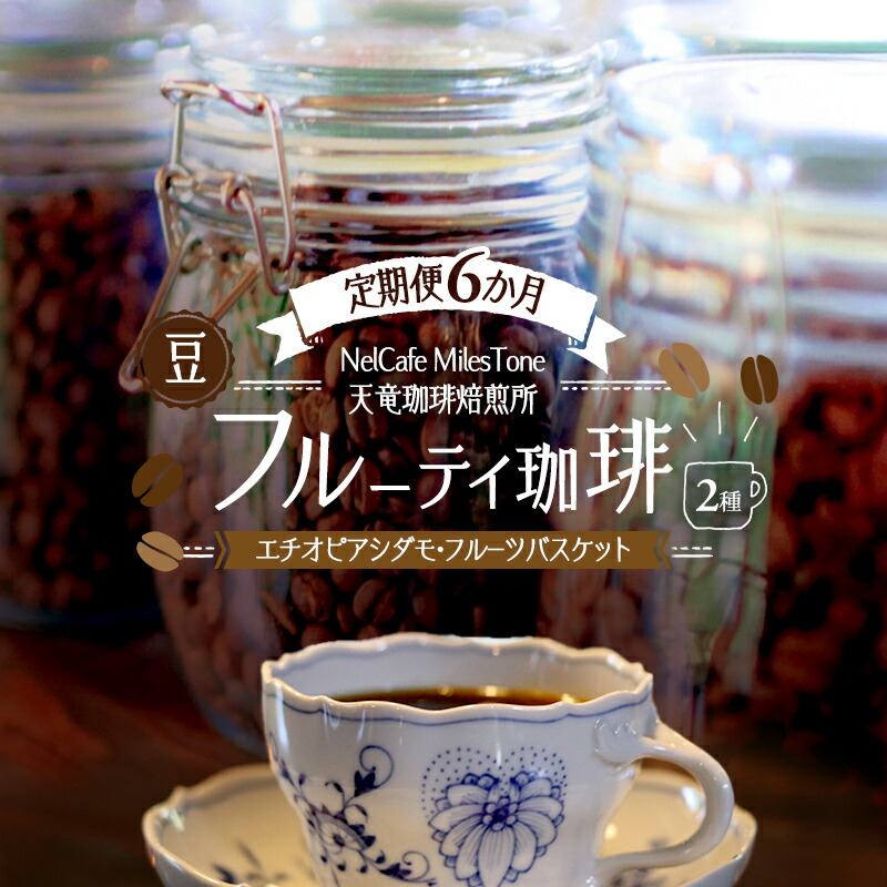 【ふるさと納税】【定期便6か月】フルーティ珈琲2種（エチオピアシダモ・フルーツバスケット） 豆 コーヒー豆 珈琲豆 コーヒー 静岡 浜松市｜静岡県浜松市