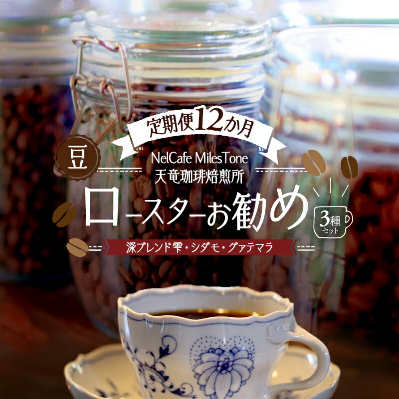 【ふるさと納税】【定期便12か月】ロースターお勧め3種セット（深ブレンド雫・シダモ・グァテマラ） 豆 コーヒー豆 珈琲豆 コーヒー 静岡 浜松市｜静岡県浜松市