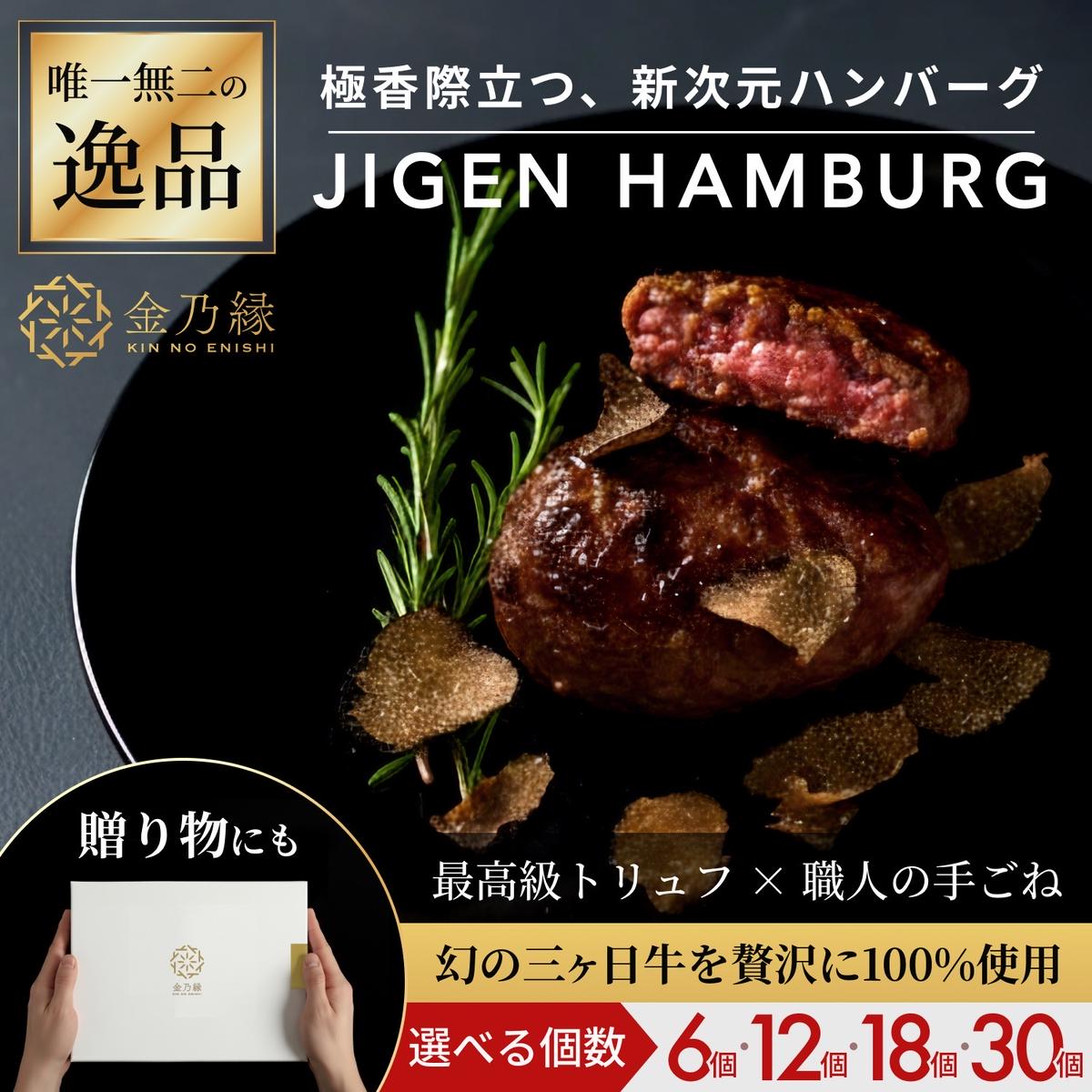【ふるさと納税】次元ハンバーグ120g 6個～選べる個数【配送不可：離島】金乃縁 ハンバーグ 冷凍 国産 三ヶ日牛 牛肉 トリュフ風味 ギフト 冷凍食品 惣菜 静岡 浜松市