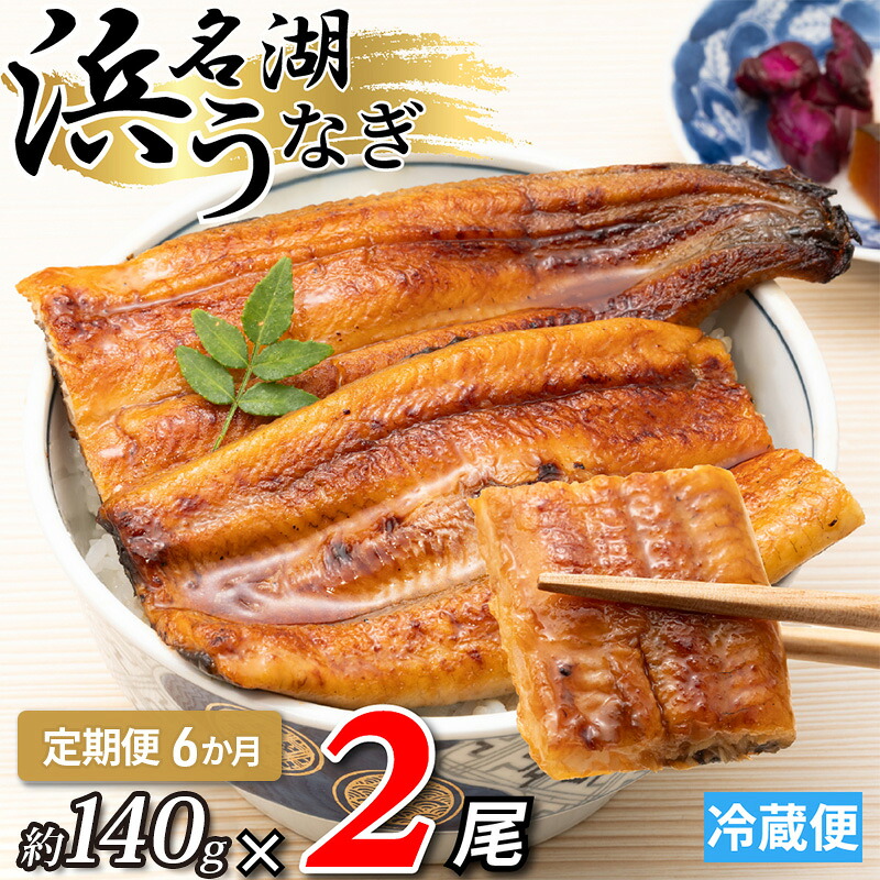 【ふるさと納税】【6か月定期便】浜名湖産うなぎ蒲焼　約140g×2尾入り　計6回 うなぎ ウナギ 鰻 ブランドうなぎ 蒲焼 浜名湖 とろける ふっくら 香ばしい 旨味 肉厚 自家製たれ 二度焼き 静岡 浜松市