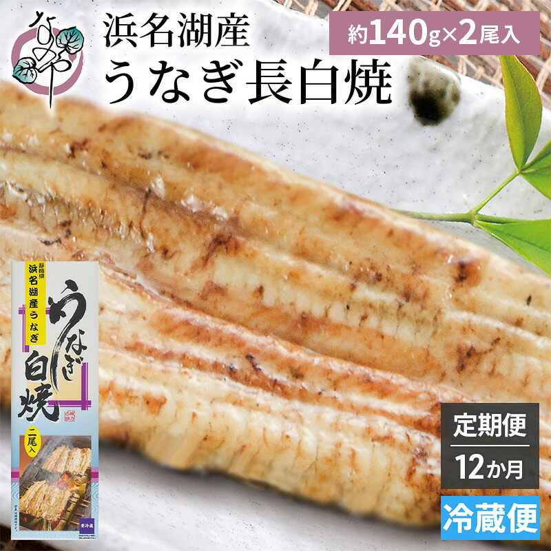 【ふるさと納税】【12か月定期便】浜名湖産 うなぎ白焼　約140g×2尾入り　計12回 うなぎ ウナギ 鰻 ブランドうなぎ 白焼 浜名湖 とろける ふっくら 香ばしい 旨味 肉厚 静岡 浜松市