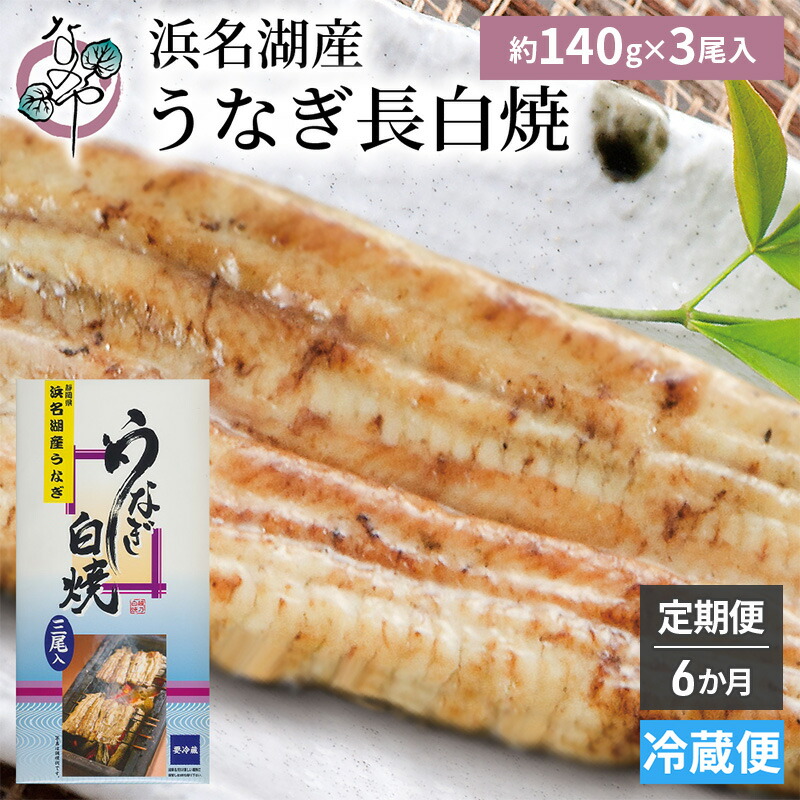 【ふるさと納税】【6か月定期便】浜名湖産 うなぎ白焼　約140g×3尾入り　計6回 うなぎ ウナギ 鰻 ブランドうなぎ 白焼 浜名湖 とろける ふっくら 香ばしい 旨味 肉厚 静岡 浜松市