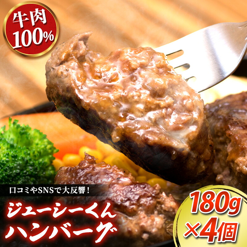 【ふるさと納税】ジューシーくんハンバーグ180g×4個 オニオンソース セット ハンバーグ すぎもとミート 牛肉 100％ お肉 肉 牛 粗挽き 惣菜 おかず BBQ バーベキュー ご当地グルメ キャンプ 冷凍 静岡 浜松市