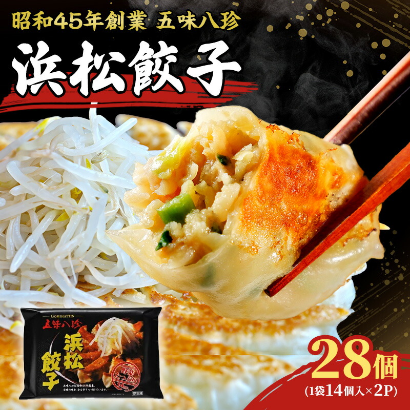 【ふるさと納税】浜松餃子28個入（14個×2パック）セット 詰め合わせ ぎょうざ 餃子 ギョーザ 冷凍餃子 冷凍ぎょうざ 冷凍 冷凍食品 中華 惣菜 食品 おかず 静岡 浜松市