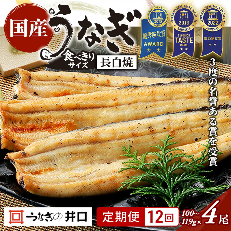 【ふるさと納税】【定期便12回】国産うなぎ長白焼（100～119g）4尾セット ITI優秀味覚賞受賞 たれ・山椒・お吸物付き ウナギ 鰻 静岡 浜松市 【配送不可：離島】｜静岡県浜松市