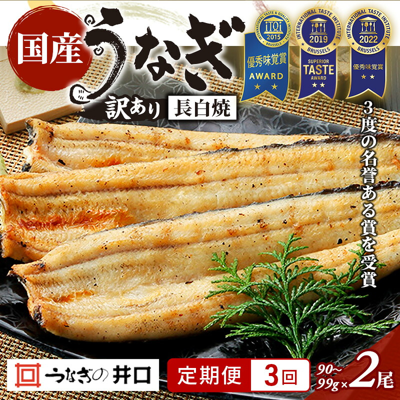 【ふるさと納税】【定期便３回】訳あり 国産うなぎ長白焼（90～99g）2尾セット ITI優秀味覚賞受賞 たれ・山椒・お吸物付き ウナギ 鰻 静岡 浜松市 【配送不可：離島】｜静岡県浜松市 26,640円