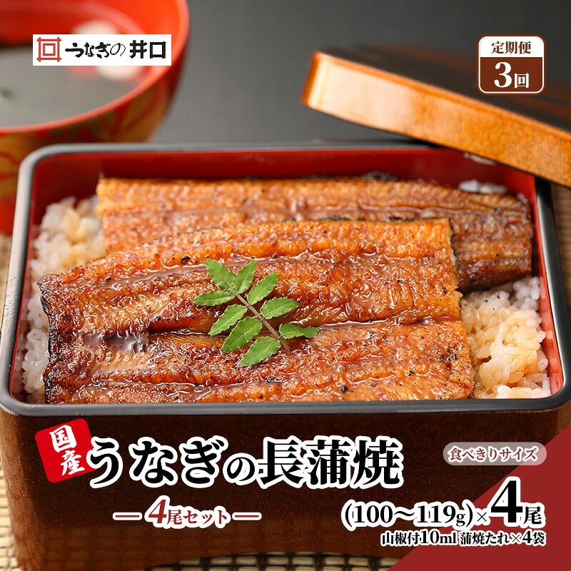 【ふるさと納税】【定期便３回】国産うなぎ長蒲焼（100～119g）4尾セット ITI優秀味覚賞受賞 たれ・山椒付き ウナギ 鰻 静岡 浜松市 【配送不可：離島】