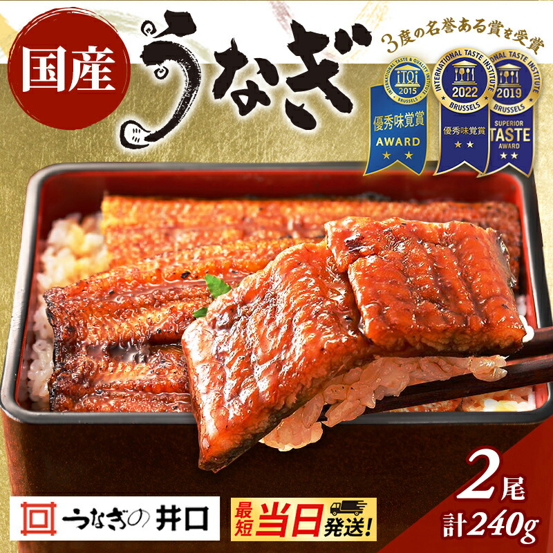 【ふるさと納税】ITI優秀味覚賞受賞 国産うなぎ 長蒲焼き 2尾 (120g×2尾) 山椒 たれ セット 詰め合わせ うなぎの井口 鰻 蒲焼き うなぎの蒲焼 小分け ギフト 冷蔵 土用の丑の日 最強発送 当日発送 すぐ発送 静岡 浜松市 【配送不可:離島】|静岡県浜松市