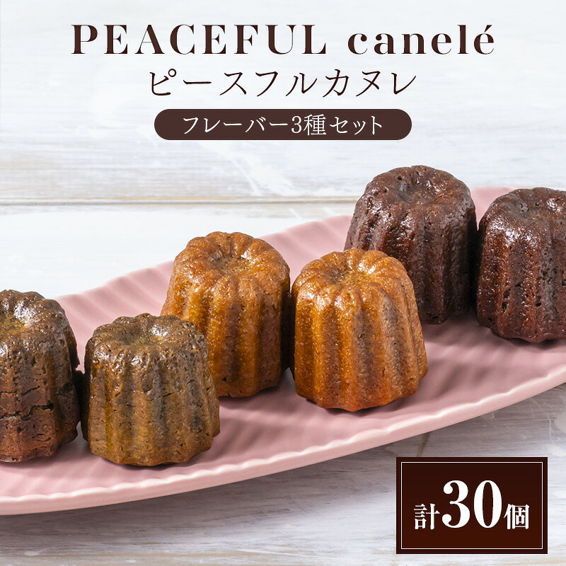 【ふるさと納税】PEACEFUL canele (ピースフルカヌレ)フレーバー3種セット(各10個)計30個 グルテンフリー/プラントベース/ヴィーガン Peace Cafe Hawaii から体に優しい贈り物 静岡 浜松市|静岡県浜松市