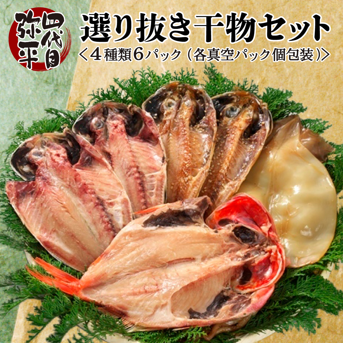 ふるさと納税 静岡県 沼津市 食品 お土産 お祝い ギフト セット 選り抜き 魚介類 魚 干物 醤油干し 開き たい 鯛 金目鯛 あじ 鯵 真あじ いか マルヤ水産 四代目弥平 Mergertraininginstitute Com