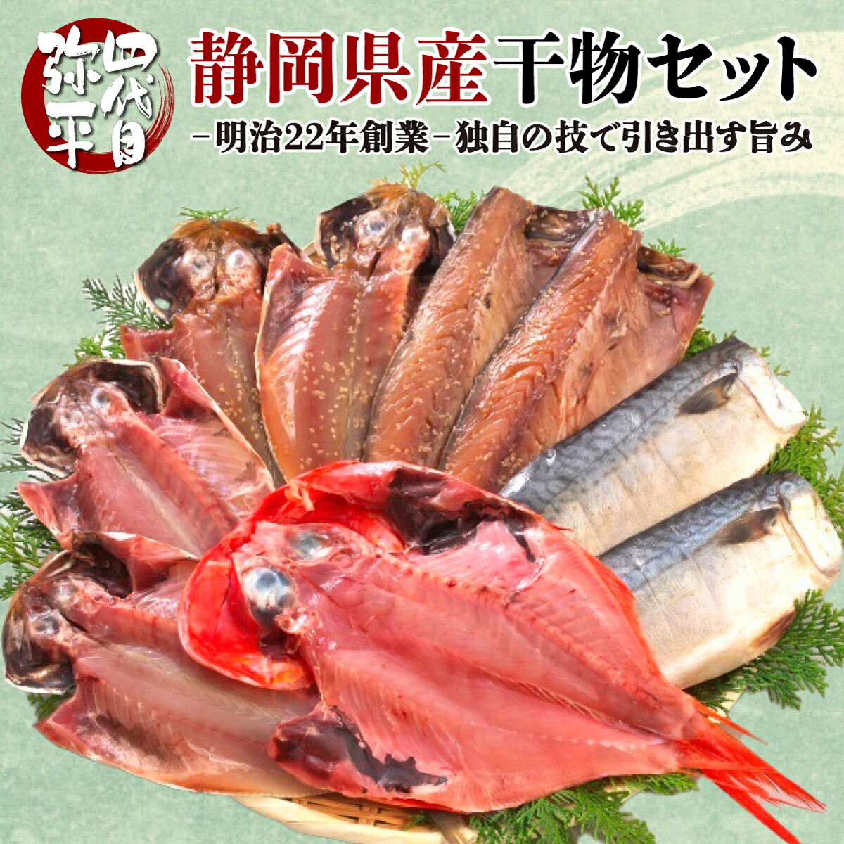 【ふるさと納税】 干物 ひもの 静岡県産 詰め合わせ セット ギフト 四代目弥平 魚介 海鮮 おつまみ アジ サバ キンメダイ 真空パック 贈答用 お歳暮 お中元 プレゼント 食品 惣菜 おかず 朝食 グルメ 特産品 名産 沼津市 静岡県画像