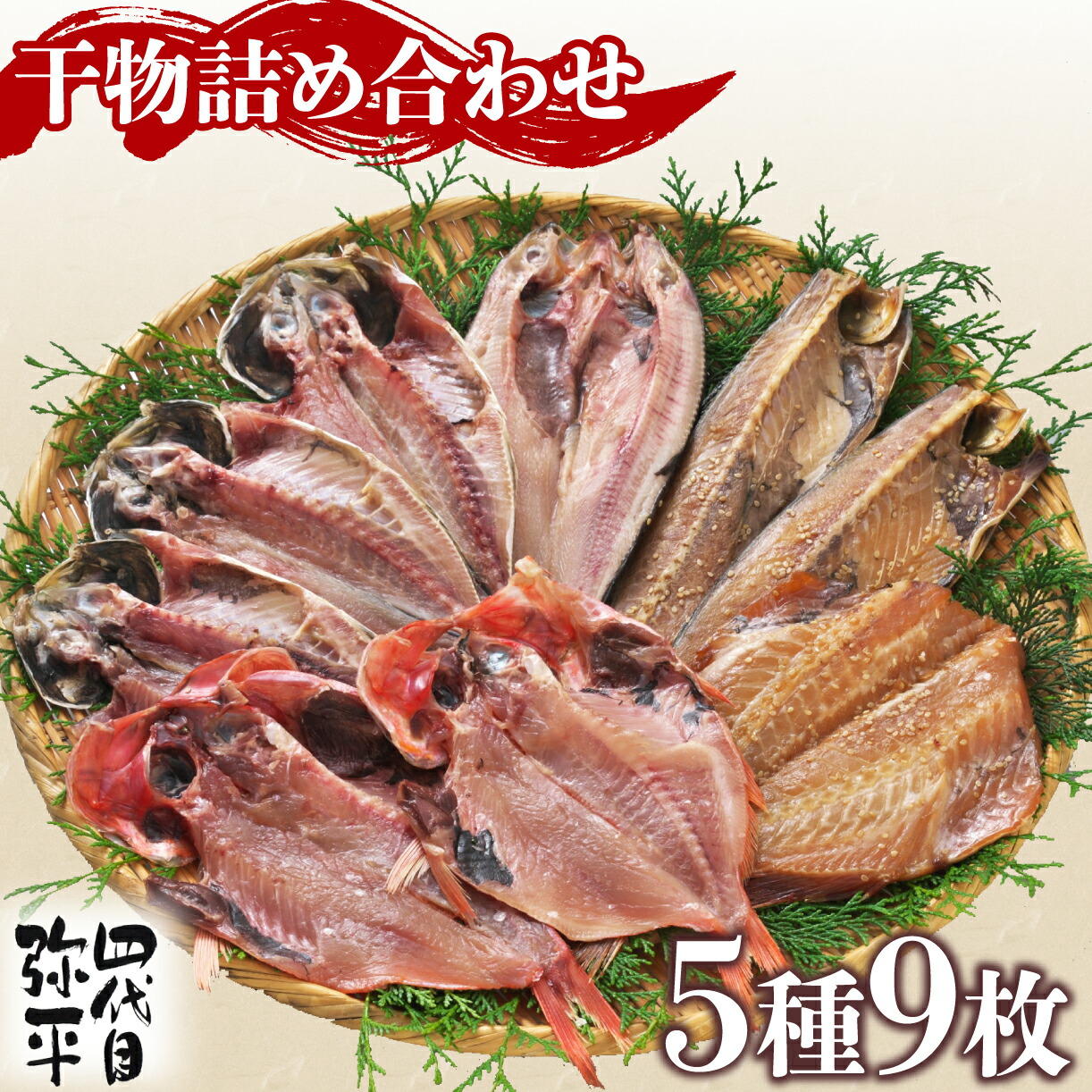 赤魚開き干し