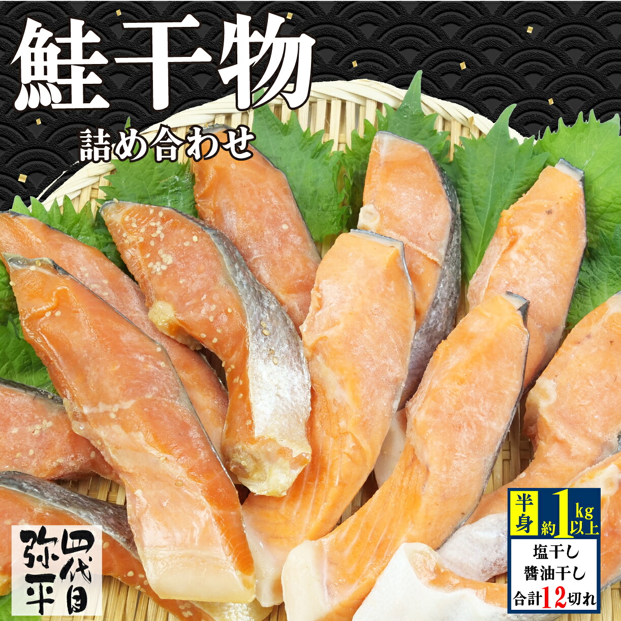 【ふるさと納税】 四代目弥平 鮭 干物 詰合せ 12切 切り身 利尻 昆布 醤油 干し 塩 サケ さけ シャケ しゃけ 海鮮 魚介 おかず おつまみ 焼き魚 朝食 贈り物 ギフト プレゼント 高級 グルメ 沼津市 静岡県