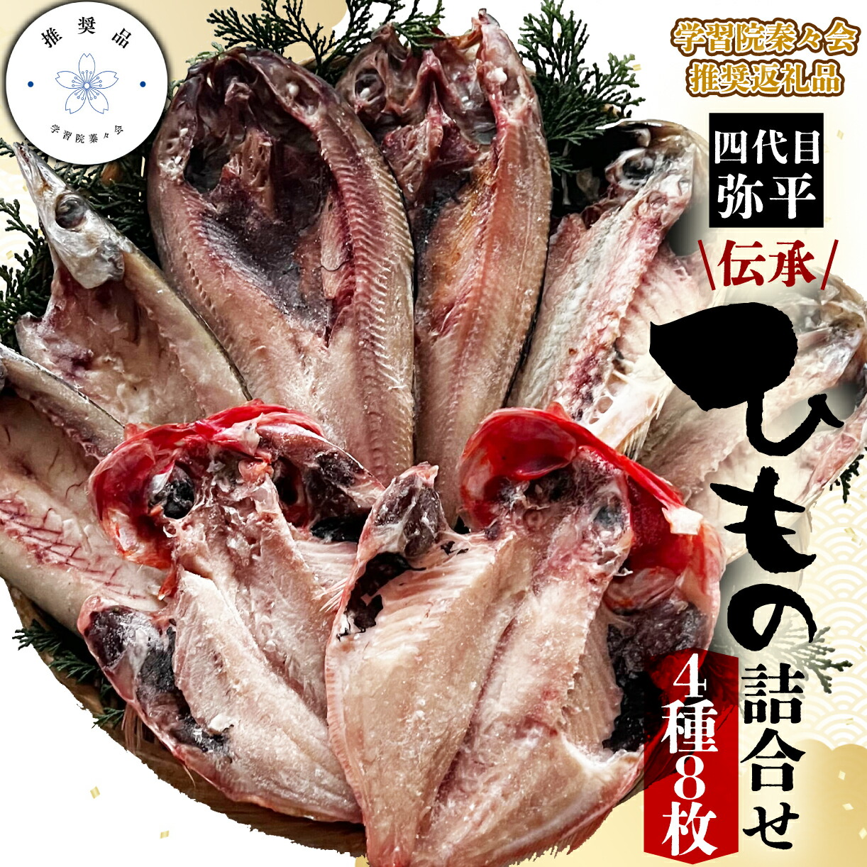 【ふるさと納税】 【学習院蓁々会推奨品】四代目弥平 伝承干物詰合せ (4種8枚)