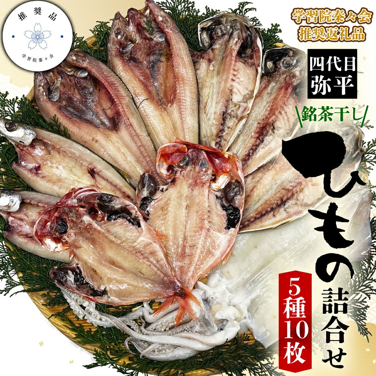 【ふるさと納税】 【学習院蓁々会推奨品】四代目弥平 銘茶干し国産干物詰合せ (5種10枚)