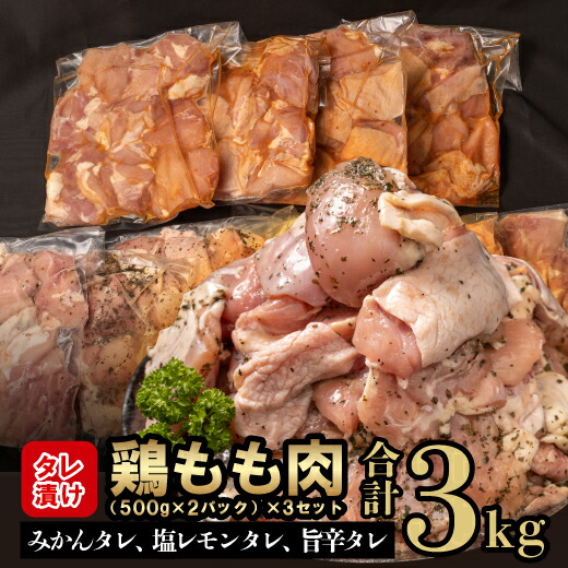 【ふるさと納税】 鶏もも肉 鶏肉 3kg 500g × 6パック タレ漬け 食べ比べ お肉 みかんタレ 塩レモンタレ 旨辛タレ  小分け コスパ ランキング