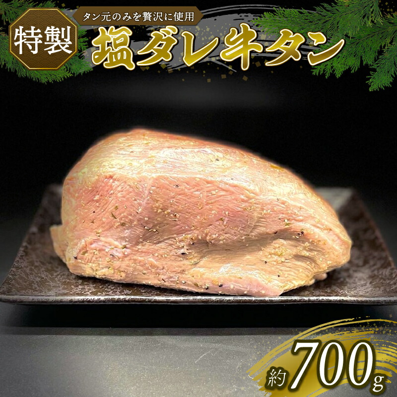 【ふるさと納税】 特製 塩だれ 厳選 牛たん 牛タン タン肉 焼肉 焼き肉 BBQ バーベキュー 牛肉 たんもと キャンプ 冷凍 塩タレ 塩だれ 特上 牛タン 戸田塩 ダレ漬け おいしい 美味しい お取り寄せ グルメ 沼津市 静岡県｜静岡県沼津市