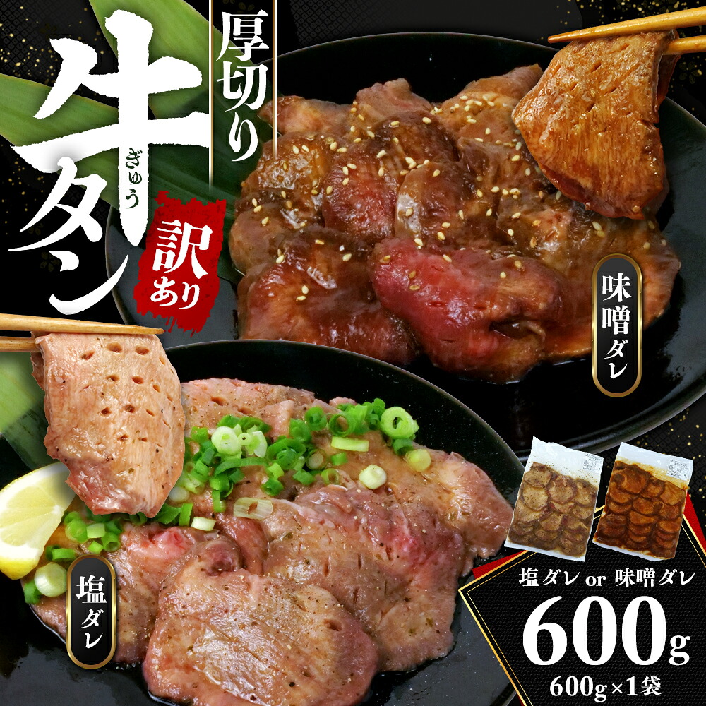 【ふるさと納税】 牛タン 味付け 600g 厚切り 塩 味噌 訳あり 不揃い タン元 タン中 戸田塩 寿太郎みかん 牛肉 冷凍 BBQ 焼肉 バーベキュー おつまみ ランキング スライス 人気 グルメ 美味しい おいしい 沼津市 静岡県｜静岡県沼津市 8,640円